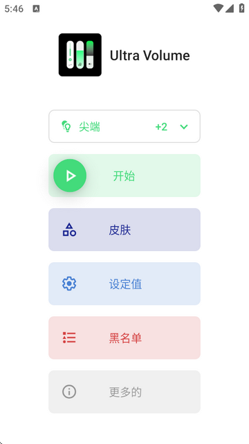 音量控制Ultra Volume汉化免费版