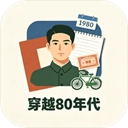 穿越80年代游戏下载-穿越80年代最新版下载