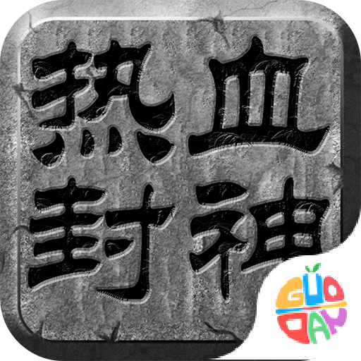热血传神官方版下载-热血传神手游下载