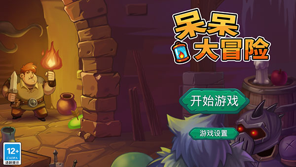 呆呆大冒险 1.1 安卓版 0