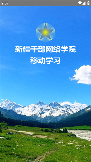 新疆干部网络学院 2.4 安卓版 0