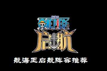 航海王启航阵容推荐-最强阵容全新一览