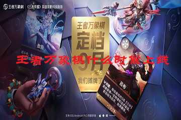王者万象棋什么时候上线-王者万象棋开服时间