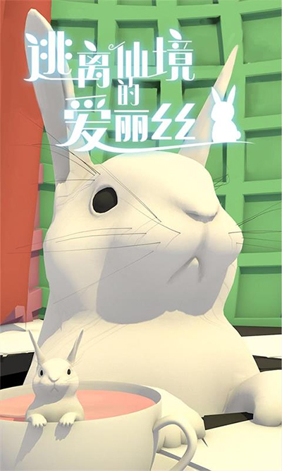 逃离仙境的爱丽丝 1.0.2 安卓版 3