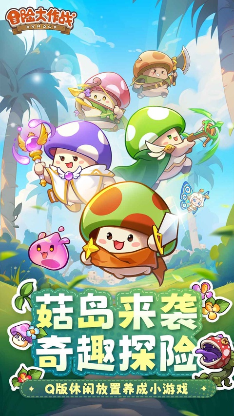 冒险大作战 1.0.20 安卓版 1