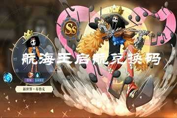 航海王启航兑换码-航海王启航兑换码在哪输入
