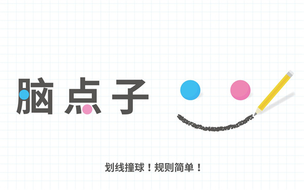 脑点子 2.19.7 最新版 1