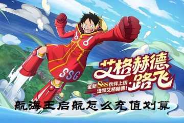航海王启航怎么充值划算-航海王启航充值性价比分析