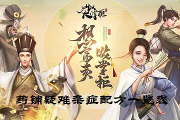 叫我大掌柜药铺疑难杂症配方一览表-配方大全攻略