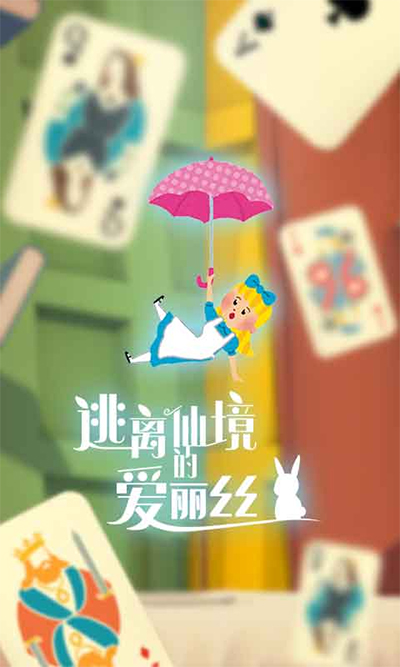 逃离仙境的爱丽丝 1.0.2 安卓版 0