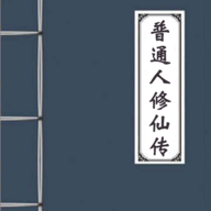 普通人修仙传游戏下载-普通人修仙传最新版本下载