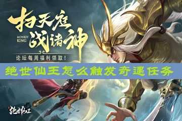 绝世仙王怎么触发奇遇任务-绝世仙王奇遇任务攻略
