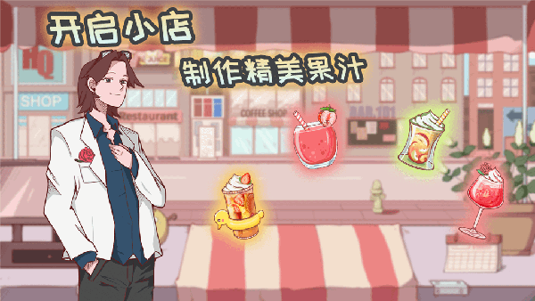 米琪果汁店 1.0.13 安卓版 1