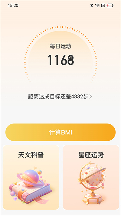星辰计步器 2.0.6 安卓版 0