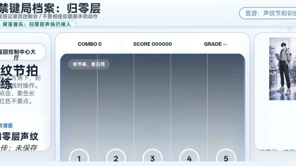 禁键局档案归零层 1.0.0 安卓版 1