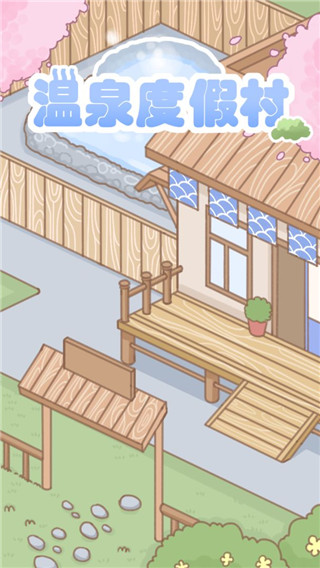 温泉度假村 202308231 安卓版 1