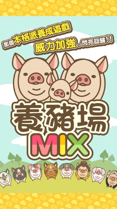 养猪场MIX中文版 17.8 安卓版 1