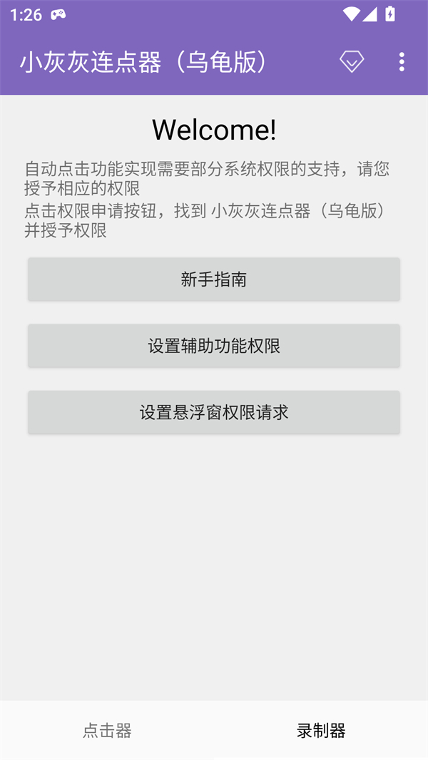 小灰灰连点器 2.0.12.30 安卓版 0