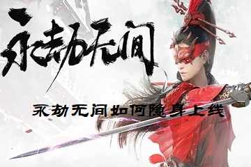 永劫无间如何隐身上线-永劫无间隐身上线方法