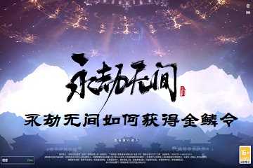 永劫无间如何获得金鳞令-永劫无间金鳞令怎么获取