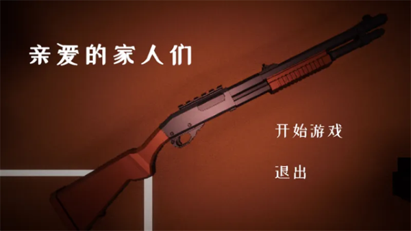 亲爱的家人们 0.1.0 安卓版 1