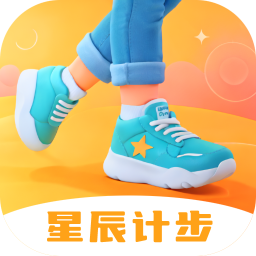星辰计步器