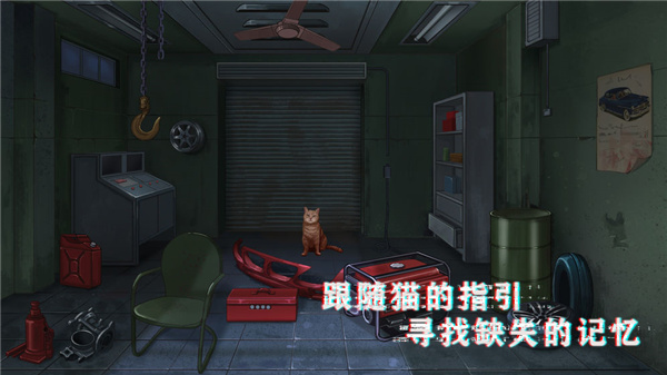 密室与猫中文版 1.3 安卓版 3