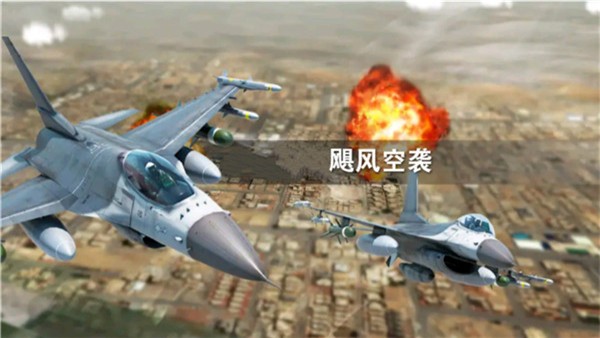 飓风空袭红包版 1.1 安卓版 0