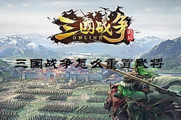 三国战争怎么重置武将-三国战争武将重置攻略