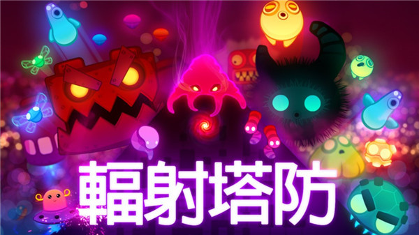 辐射塔防 2.3.9 安卓版 0