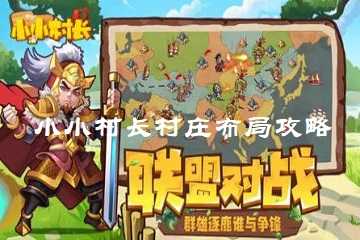 小小村长村庄布局攻略-小小村长村庄怎么布置