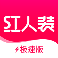 红人装