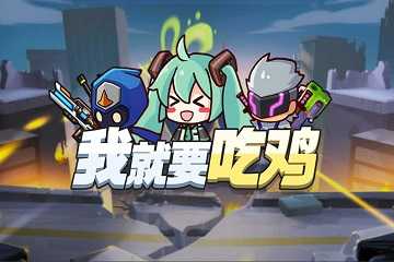 我就要吃鸡手游合集