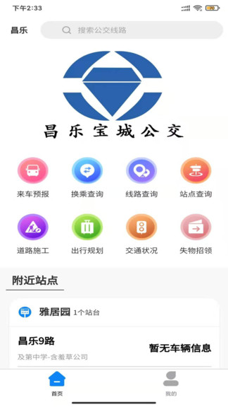 昌乐智慧公交 1.0.0 安卓版 2