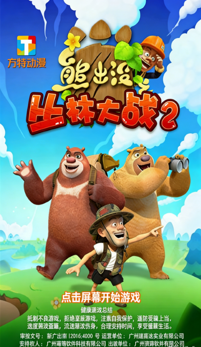 熊出没丛林总动员 9.2.1 安卓版 1
