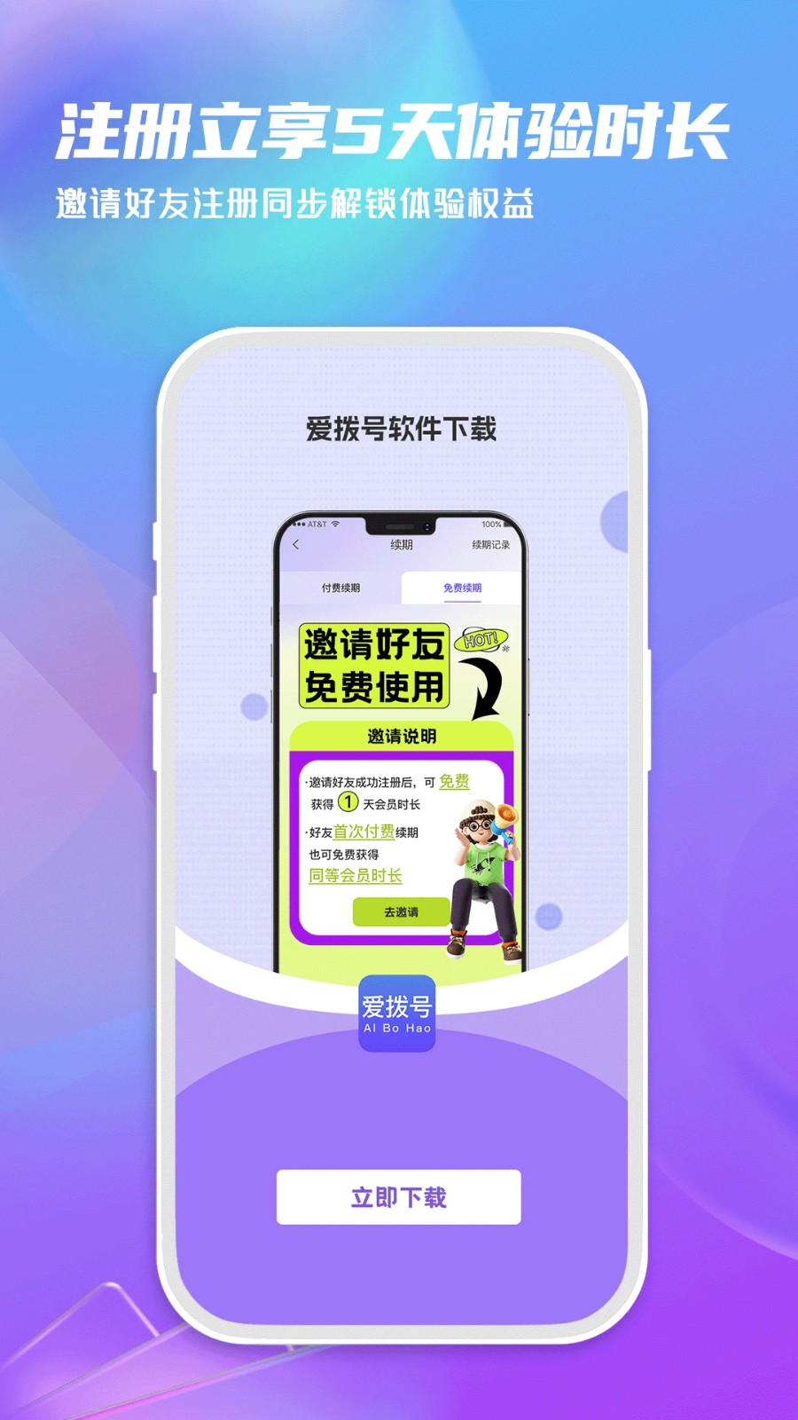 爱拨号 1.0.4 安卓版 1