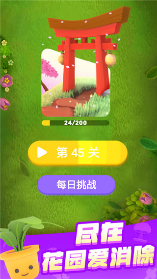 花园爱消除 1.2.0 安卓版 1
