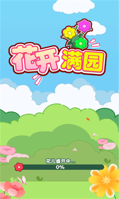 花开满园 1.0.0.0 安卓版 0