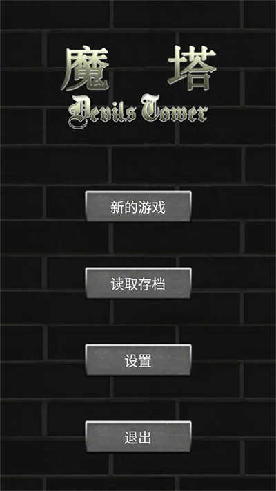 魔塔50 2.0.2 安卓版 0