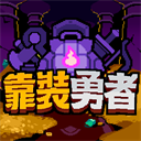 靠装勇者游戏下载-靠装勇者最新版下载