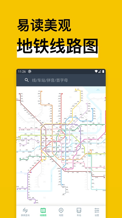 中国地铁通 16.1.9 安卓版 2