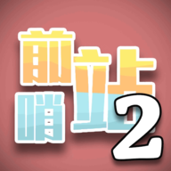 前哨站2官方正版下载-前哨站2最新版本下载