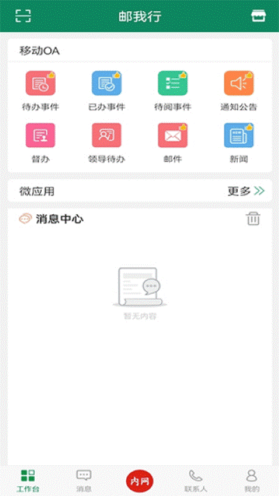 邮我行 3.1.11 安卓版 3