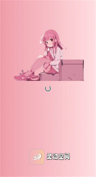 灵动空间 2.4.1 安卓版 0