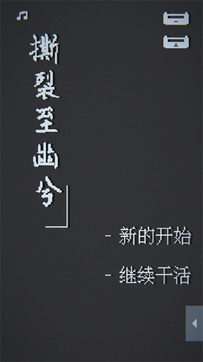 撕裂至幽兮 1.0 安卓版 0