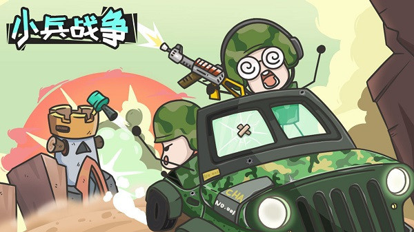 小兵战争 1.0 安卓版 0