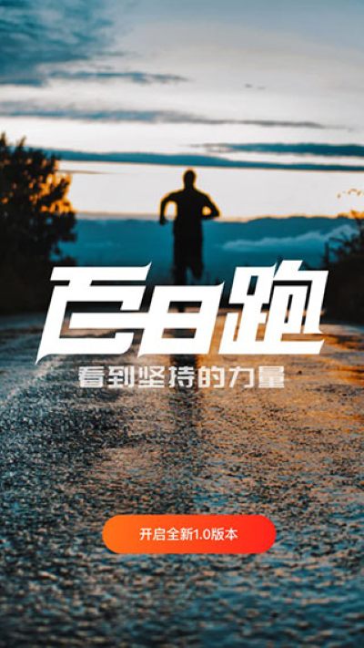 百日跑 1.0 安卓版 1