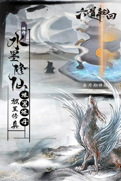 六道轮回 1.0.0.1 安卓版 3