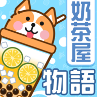 奶茶屋物语最新版下载-奶茶屋物语手机版下载