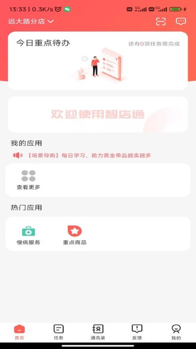 智店通 4.2.3 安卓版 1